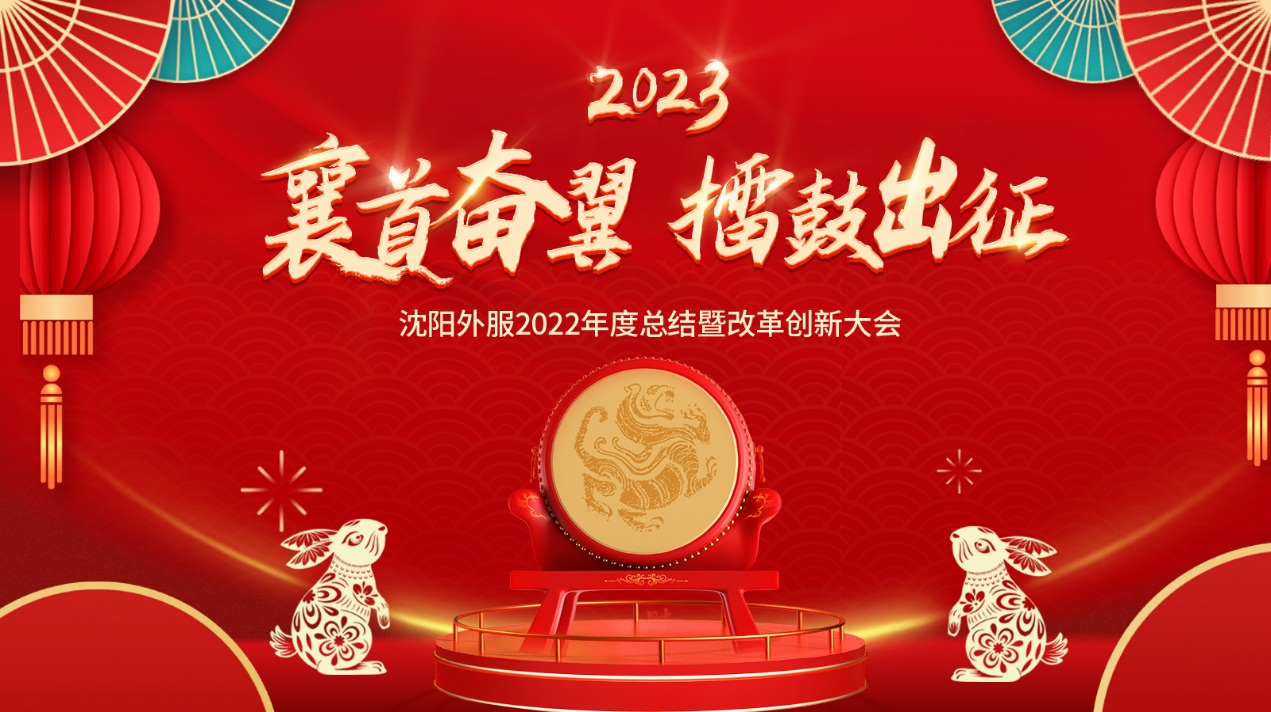 襄首奮翼，擂鼓出征——沈陽(yáng)外服2022年度大會(huì)